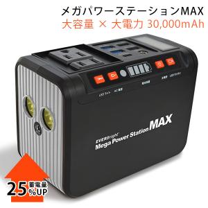 EVERBright メガパワーステーションMAX 3万mAh 111Wh ACコンセント2個付 メガパワーバンク／メテックス