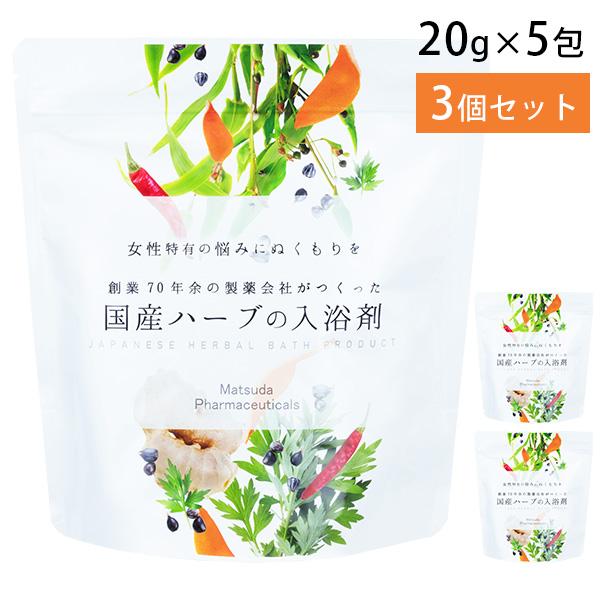 3個セット 国産ハーブの入浴剤 20g×5包 薬用入浴剤 医薬部外品 揉み出しタイプ 松田医薬品（M...