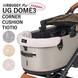 エアバギーフォーペット ドーム3 コーナークッション ティオティオ AIRBUGGY UG DOME3 CORNER CUSHION TIOTIO（GMP）