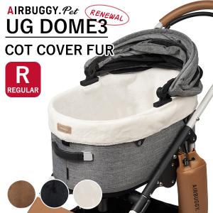 エアバギーフォーペット ドーム3専用 コットカバー ファー レギュラー AIRBUGGY UG DOME3 COT COVER FUR（GMP）｜flaner-y