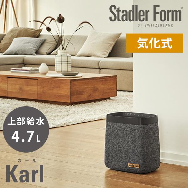 StadlerForm Karl カール 大容量 気化式加湿器/スタドラーフォーム /海外× 爆買