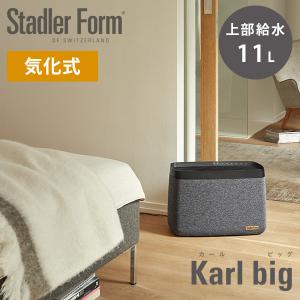 StadlerForm Karl big カール ビッグ 大容量 気化式加湿器/スタドラーフォーム（bcl）/海外×｜flaner-y