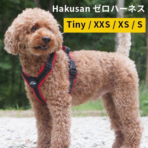 hakusan ゼロハーネス ハクサン 犬用ハーネス Tiny XXS XS S（AMNT）