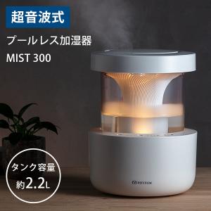 プールレス加湿器 MIST 300 ミスト 洗いやすいくつろぎの加湿器 超音波式加湿器 RHYTHM（RHYT）/海外×｜flaner-y