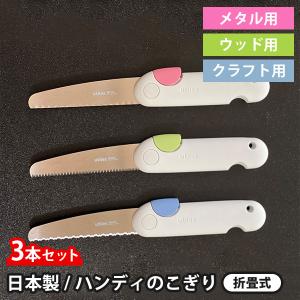 3本セット　ユーティレス　ハンディ　のこぎり