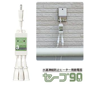 セーブ90＋3 3本用 ESSーP303 水道凍結防止ヒーター用節電器