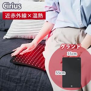 予約：12月下〜／Cirius シリアス近赤外線LEDグランド 温活パッド 近赤外線×温熱／海外×