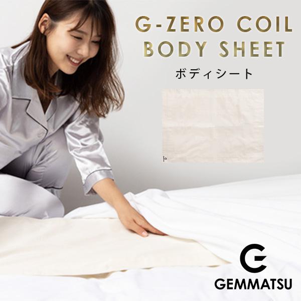 正規販売店 G-ZERO COIL BODY SHEET ボディーシート ジーゼロコイル 睡眠 生体...