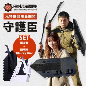 守護臣STS セーフトレーニングセット （盾・スティック） 元特殊部部隊