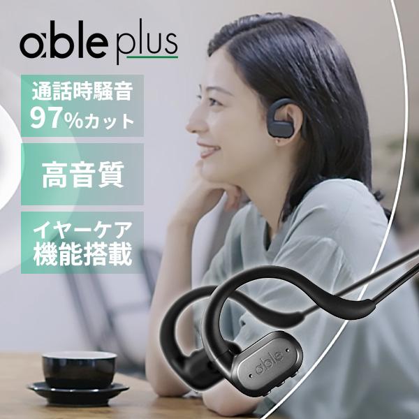 正規販売店 able plus エイブルプラス ワイヤレスイヤホン 騒音97％カット 日本発 ワイヤ...