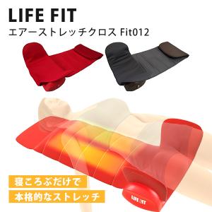 ライフフィットエアー4 Fit005 ストレッチマット 寝るだけストレッチ