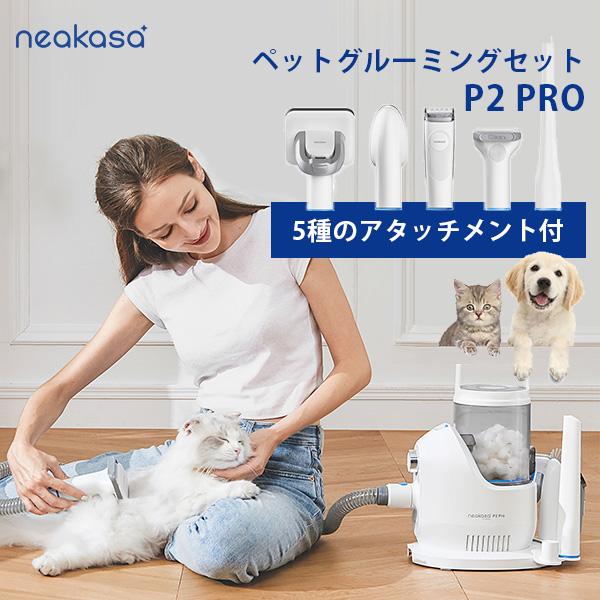 neakasa バリカン付き ペットグルーミングセット P2 PRO ネアカサ グルーミングブラシ ...