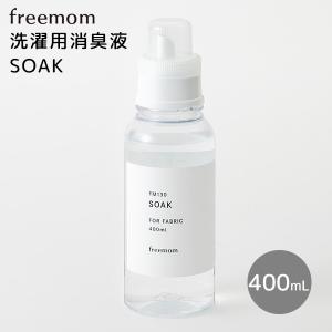 フリーマム SOAK ソーク 400mL 洗濯用消臭液 キャップ一杯で衣類をまとめて消臭 freemom（FMOM）/海外×｜flaner-y