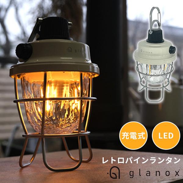 正規販売店 glanox レトロパインランタン LEDランタン USB充電式 オフホワイト（GLAN...