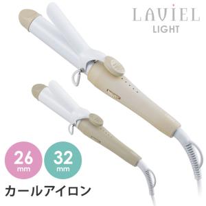 LAVIEL LIGHT カールアイロン 26mm/32mm LV-LT-C26/LV-LT-C32 ラヴィエル ライト ヘアアイロン（MRTK）｜flaner-y