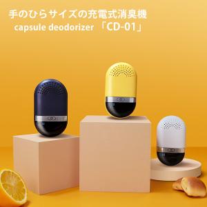 正規販売店 capsule deodorizer CDー01 オゾン消臭機 カプセル・デオドライザー 充電式 掛け型 置き型（ALCC）/海外×｜flaner-y