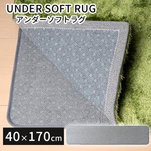 アンダーソフトラグ 40×170 UNDER SOFT RUG 001449 キッチンマット BRID（MERC）｜flaner-y