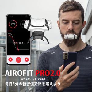 AIROFIT PRO2.0 エアロフィットプロ2.0 呼吸筋トレーニングデバイス 専用スマートフォンアプリ連携/海外×｜flaner-y