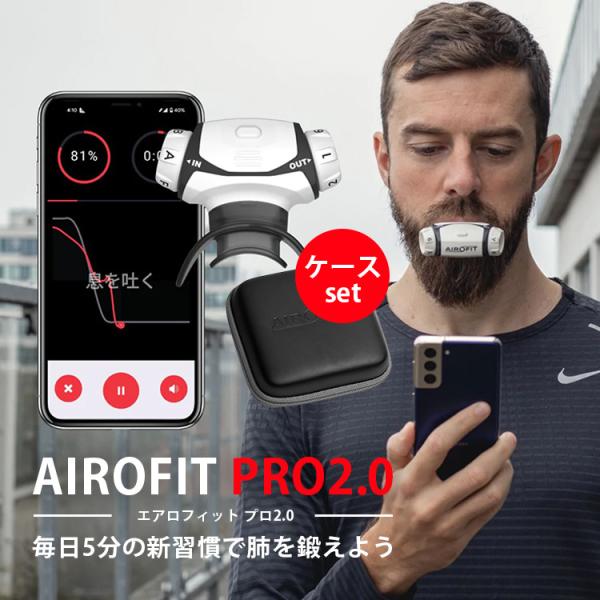 専用ケースセット AIROFIT PRO2.0 エアロフィットプロ2.0 呼吸筋トレーニングデバイス...
