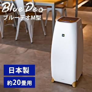 光除菌空気清浄機 ブルーデオ M型 MCーM101 Blue Deo 約20畳 日本製（SKJP）/海外×/メーカー直送｜flaner-y