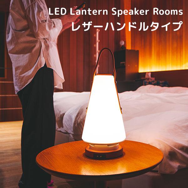 MoriMori LED ランタンスピーカー ルームズ レザーハンドルタイプ LED Lantern...