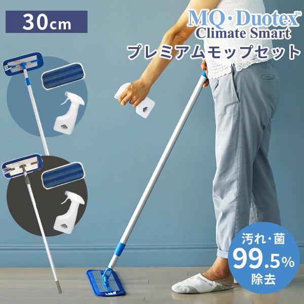 特典付 3点セット品 MQ・Duotex クライメートスマート プレミアムモップセット /海外× （...