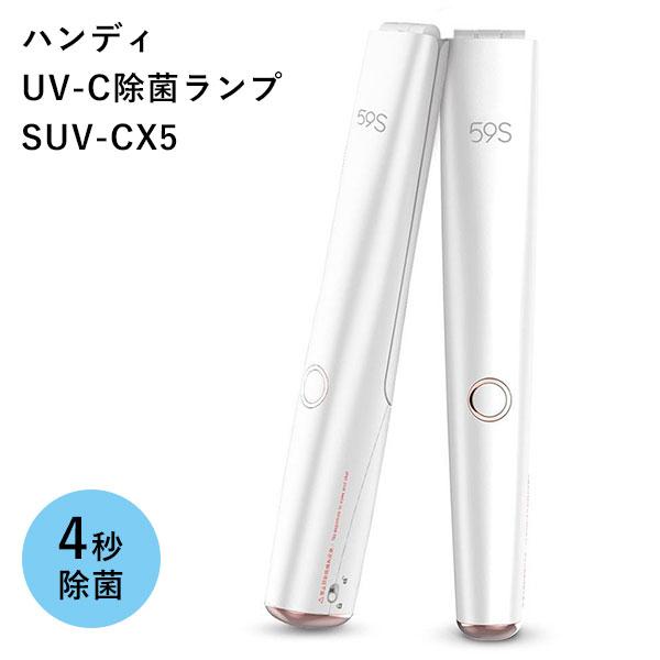 SUVーCX5 ハンディUVーC除菌ランプ スティック（SKJP）/海外×