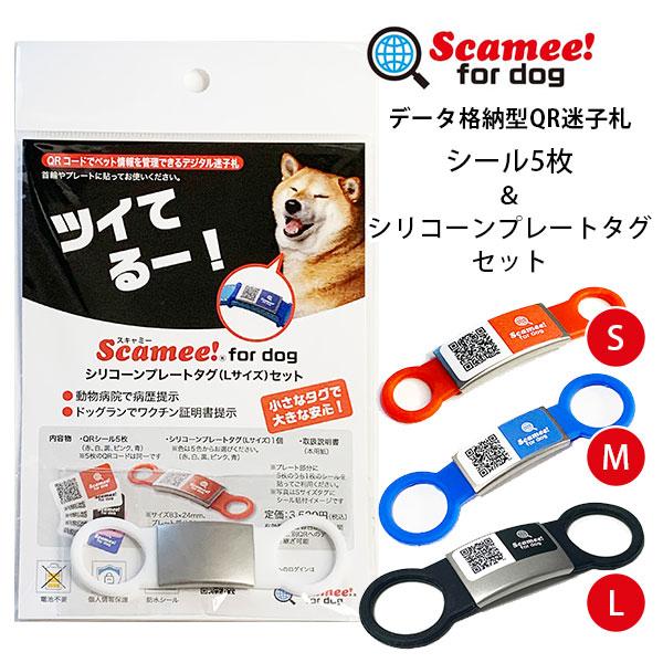 Scamee！for dog シール5枚＆シリコーンプレートタグセット（S・M・Lサイズ） スキャミ...