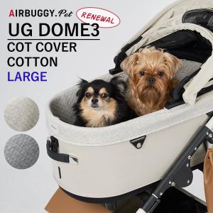 エアバギーフォーペット ドーム3専用 コットカバー ラージ AIRBUGGY UG DOME3 COT COVER COTTON LARGE（GMP）｜flaner-y