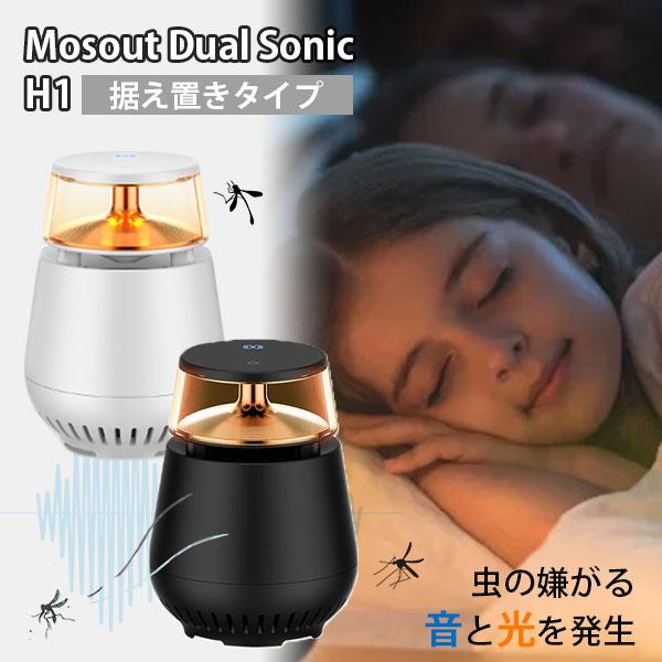 虫除け 虫対策 薬剤不使用 電池不要 モスアウト デュアル ソニック 据え置きタイプ｜静音 持ち運び...