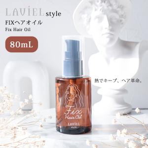 LAVIEL style FIXヘアオイル 80mL LV-OIL01 スタイルキープ ダメージ補修 ツヤ髪 美髪 スタイリング 保護 艶 ダメージケア （MRTK）/海外×｜flaner-y