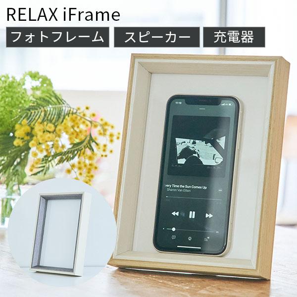 RELAX iFrame スピーカー リラックス アイフレーム フォトフレーム ワイヤレス充電器（S...