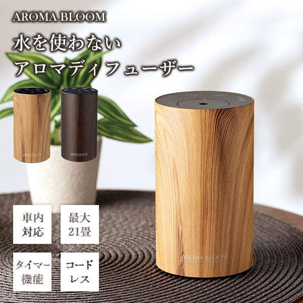 おまけ付：アロマオイル/水を使わない リッチアロマディフューザーWOOD 〜21畳 コードレス 車内...