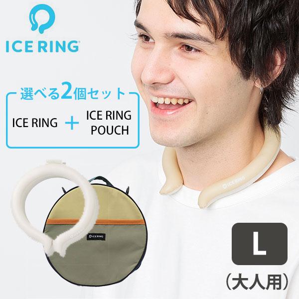 2023年新作 選べる2点セット ICE RING L（オトナ）＋ICE RING POUCH ポー...
