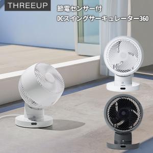 節電センサー付 DCスイングサーキュレーター360 CF-T2360/スリーアップ（THUP）｜flaner-y