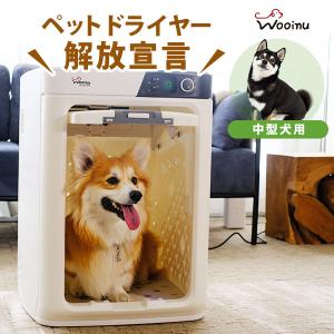 WOOINU ペットドライルーム DR-300PRO 中型犬 ペットハウス×エアシャワー×ドライルーム（JASP）/海外×/メーカー直送｜flaner-y