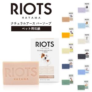 RIOTS リオッツ ナチュラルアース バーソープ ペット用石鹸（LDW）/メール便可/おまけ付：ゴム手袋｜flaner-y