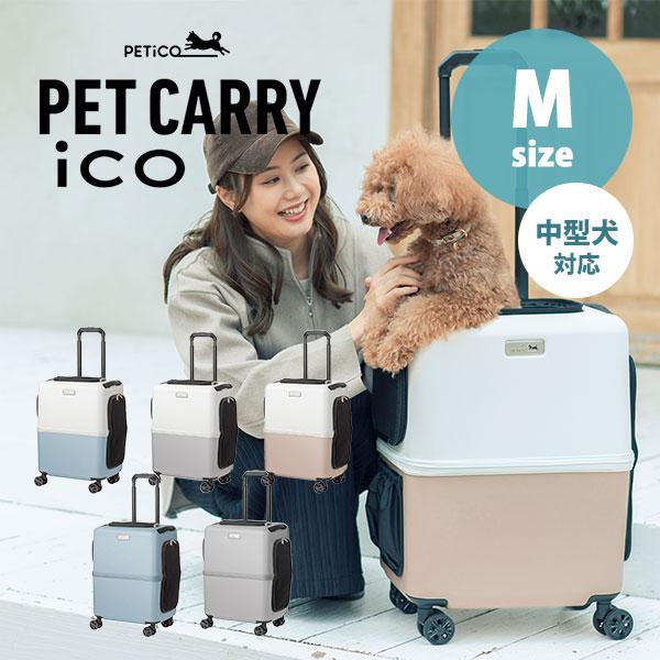 ペットキャリー PETiCO iCO Mサイズ（小型犬1匹/中型犬1匹/猫2匹） 3001-M ペチ...