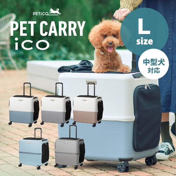 ペットキャリー PETiCO iCO Lサイズ（小型犬2匹/中型犬1匹/猫2匹） 3001-L ペチ...