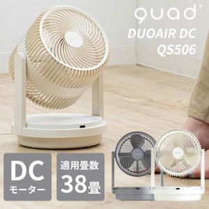 2026年新色！QUADS ツインブレード パワフル3D DCサーキュレーター