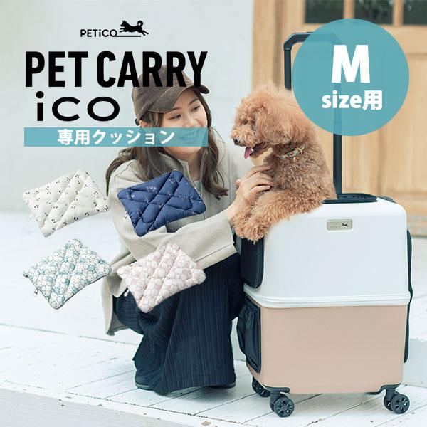 ペットキャリー用クッション PETiCO iCO Mサイズ用 3900-M ペチコ ペットカート（T...