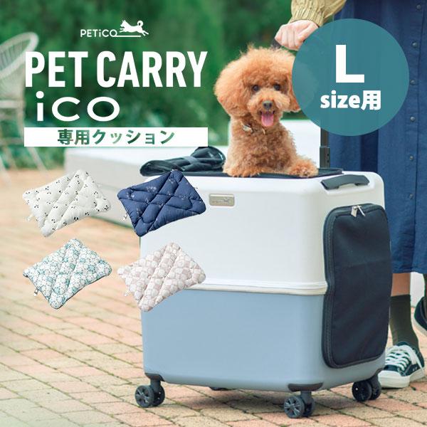 ペットキャリー用クッション PETiCO iCO Lサイズ用 3900-L ペチコ ペットカート（T...