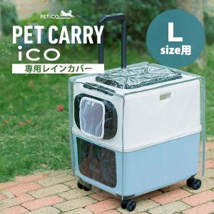 ペットキャリー PETiCO(ペチコ)・Lサイズ専用レインカバー 犬 ネコ