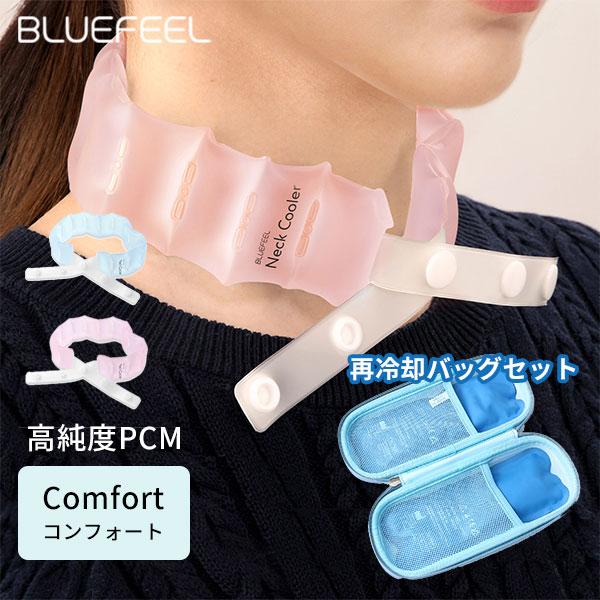 再冷却バッグセット BLUEFEEL アイスネッククーラー Comfort コンフォート 高純度PC...