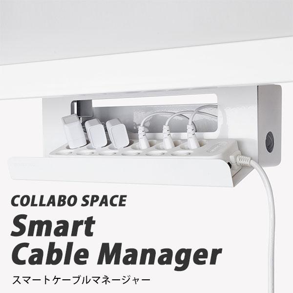 正規販売店 COLLABO SPACE スマートケーブルマネージャー ケーブル収納箱 コード収納ボッ...