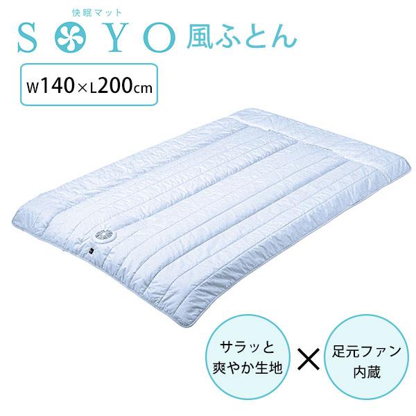 快眠寝具 SOYO 風ふとん 快眠マット ファン付掛け布団 ATEX（woke）