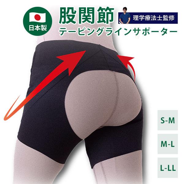からだにフィットする 股関節のテーピングラインサポーター TM032 理学療法士監督 日本製 トップ...