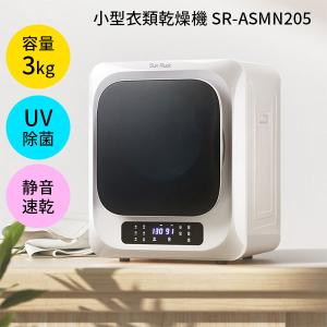 SunRuck 小型衣類乾燥機 ホワイト SRーASMN205ーW サンルック（EMA）/海外×｜flaner-y
