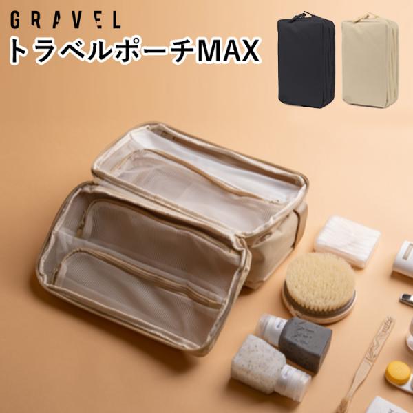 正規販売店 トラベル・ポーチ マックス バイ グラヴェル travel pouch MAX by G...