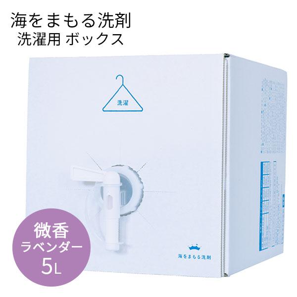 海をまもる洗剤 洗濯用 5L ボックス 微香ラベンダー（BWLD）/海外×